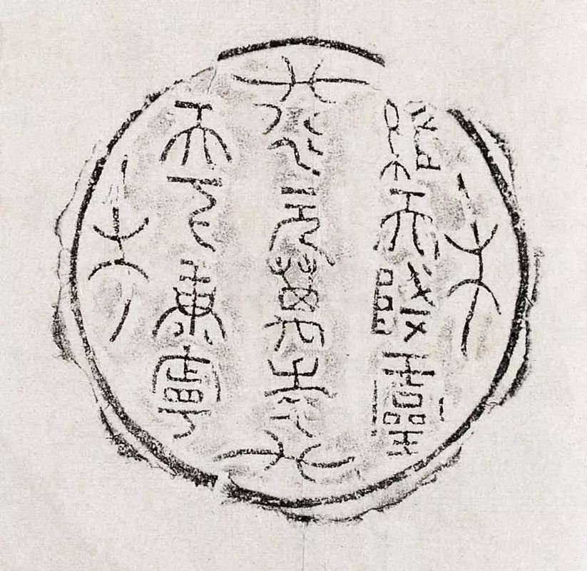 漢瓦當篆書作品欣賞