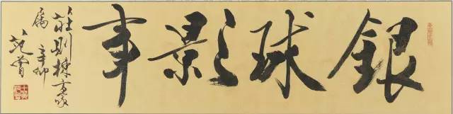 乒壇傳奇人物莊則棟書法欣賞