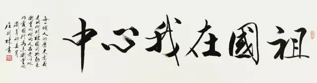 乒壇傳奇人物莊則棟書法欣賞