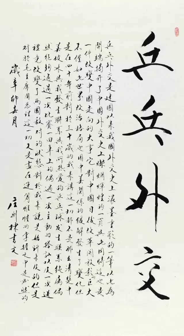 乒壇傳奇人物莊則棟書法欣賞