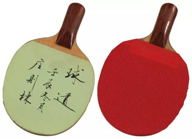 乒壇傳奇人物莊則棟書法欣賞
