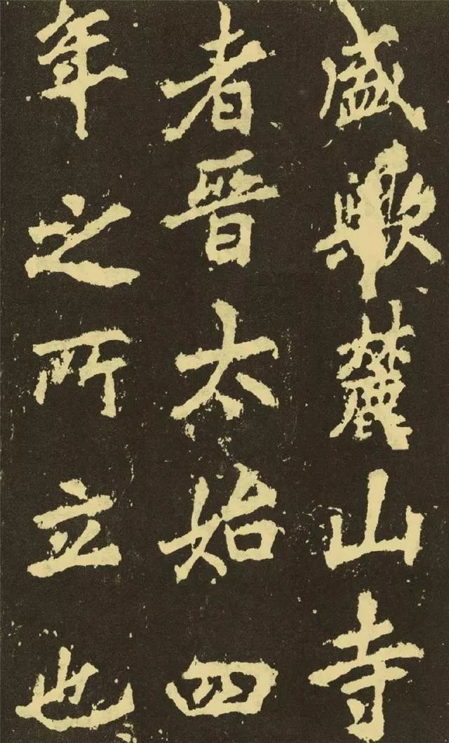 李邕楷書《麓山寺碑》欣賞