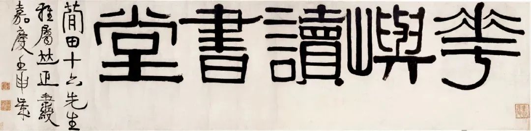 清代書法家伊秉綬書法作品欣賞