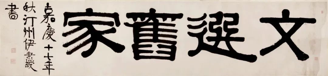 清代書法家伊秉綬書法作品欣賞