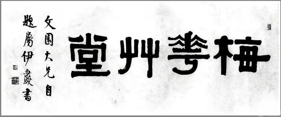 清代書法家伊秉綬書法作品欣賞