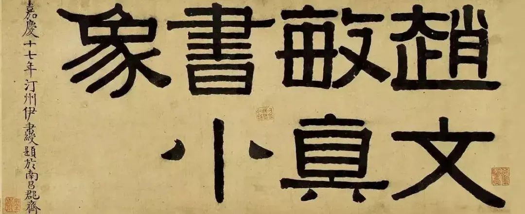 清代書法家伊秉綬書法作品欣賞