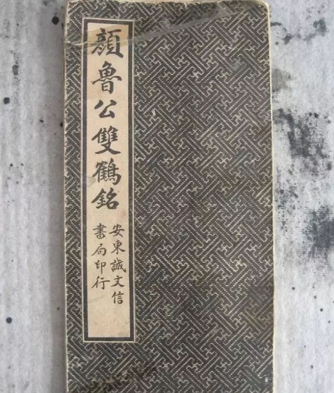 顏體楷書《顏魯公雙鶴銘》 習字帖