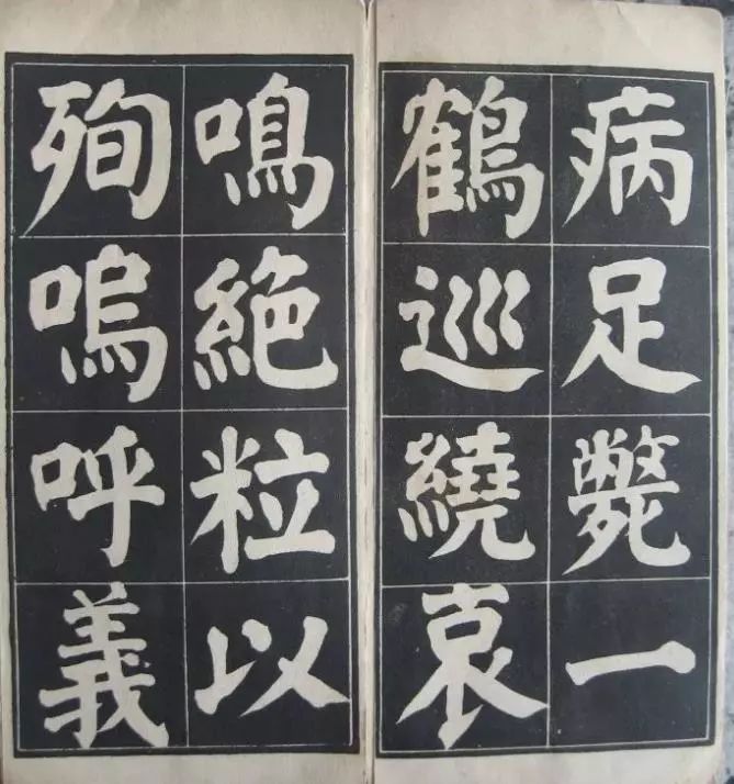 顏體楷書《顏魯公雙鶴銘》 習字帖