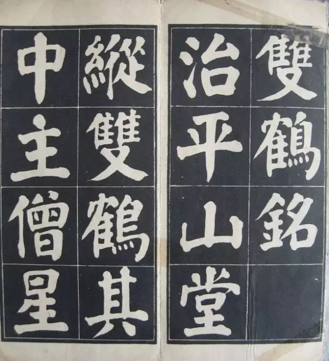 顏體楷書《顏魯公雙鶴銘》 習字帖