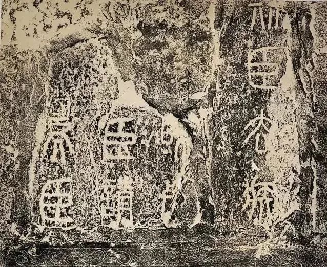 秦《泰山刻石》明拓本欣賞