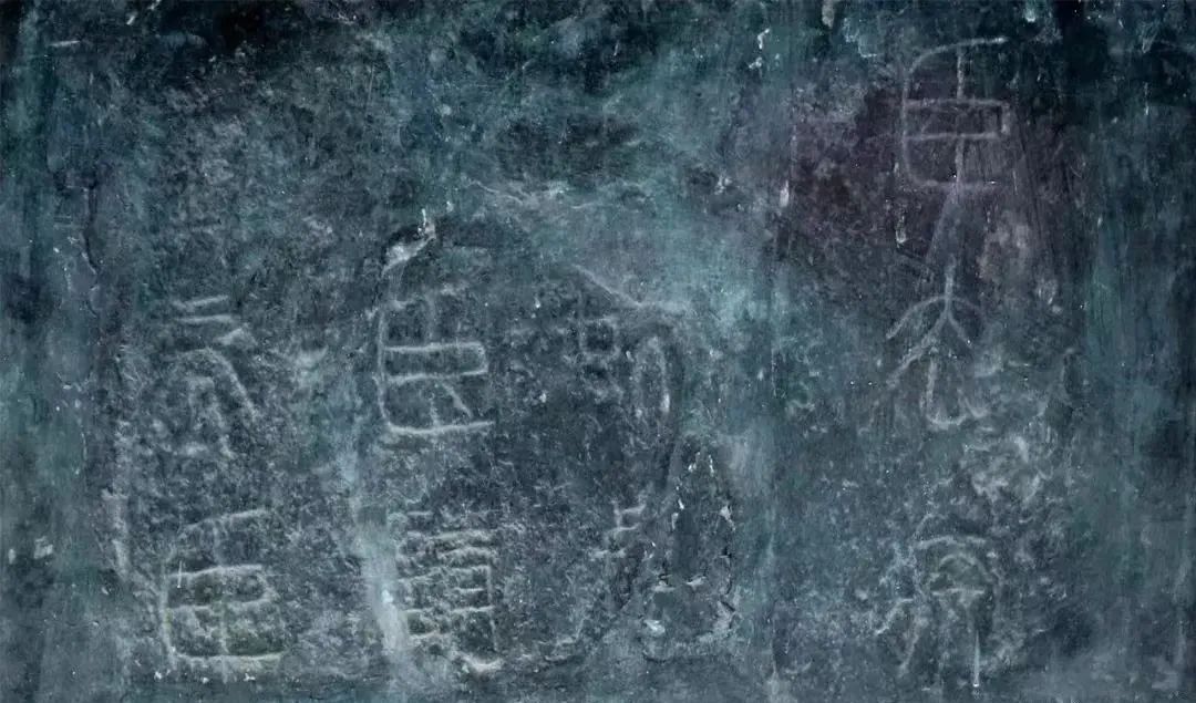 秦《泰山刻石》明拓本欣賞