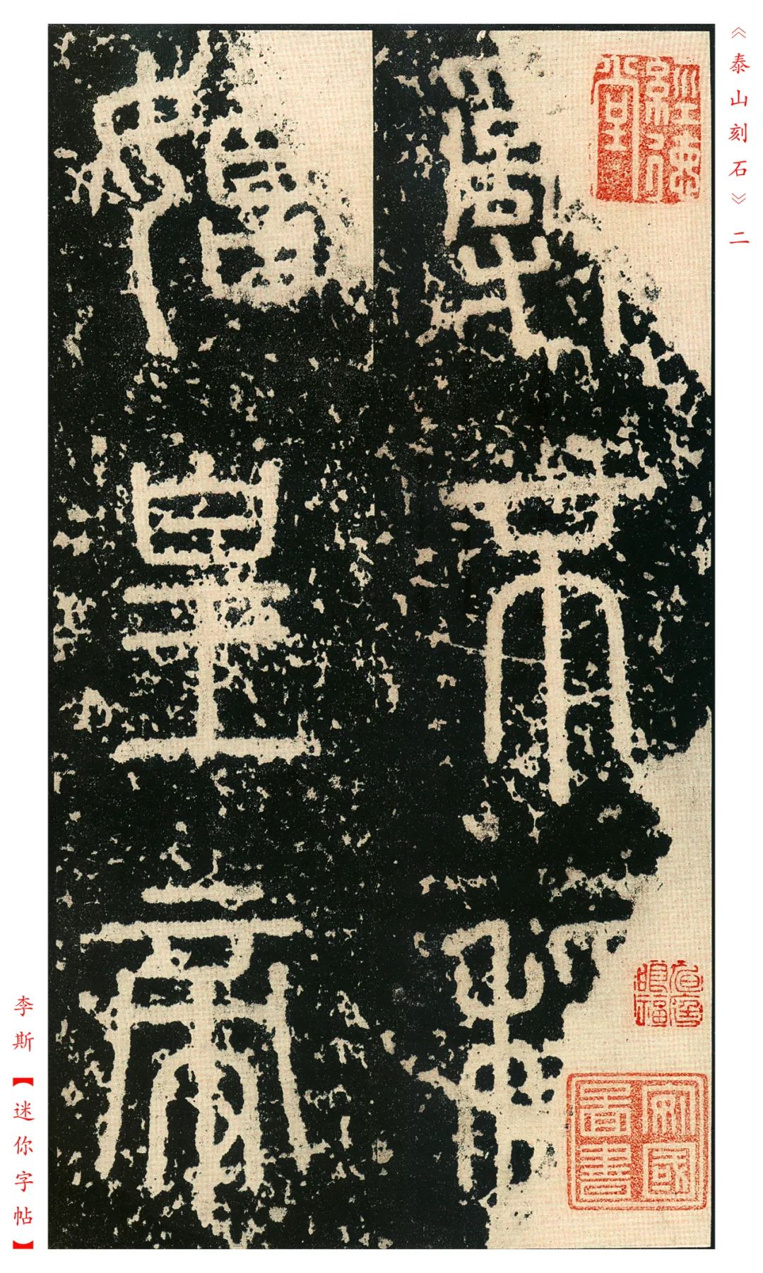 秦《泰山刻石》明拓本欣賞