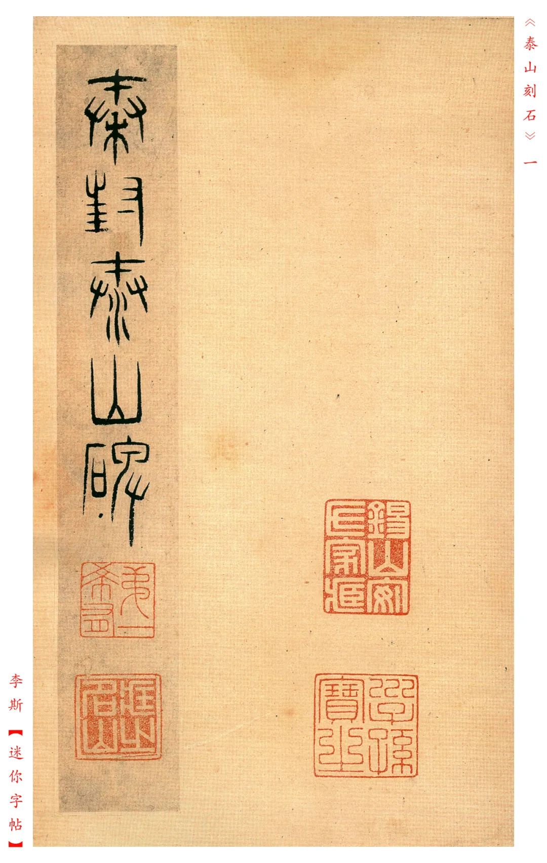秦《泰山刻石》明拓本欣賞
