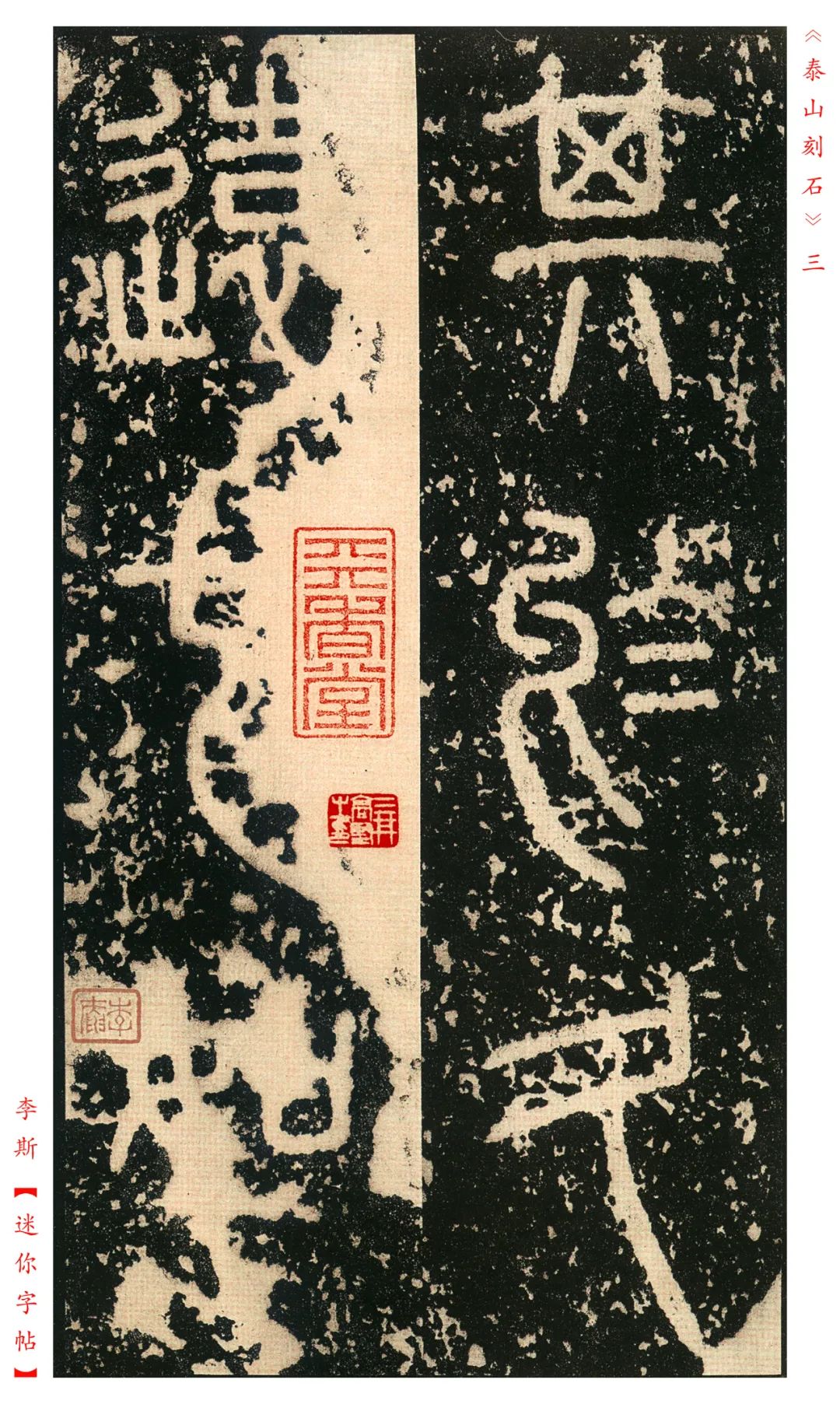 秦《泰山刻石》明拓本欣賞