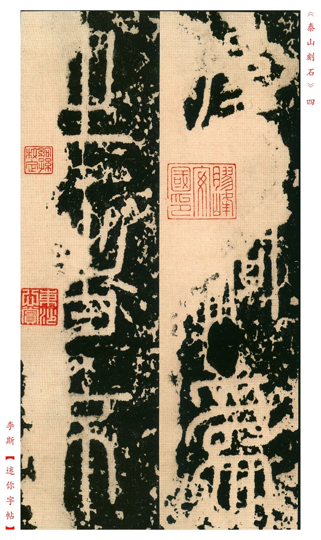 秦《泰山刻石》明拓本欣賞