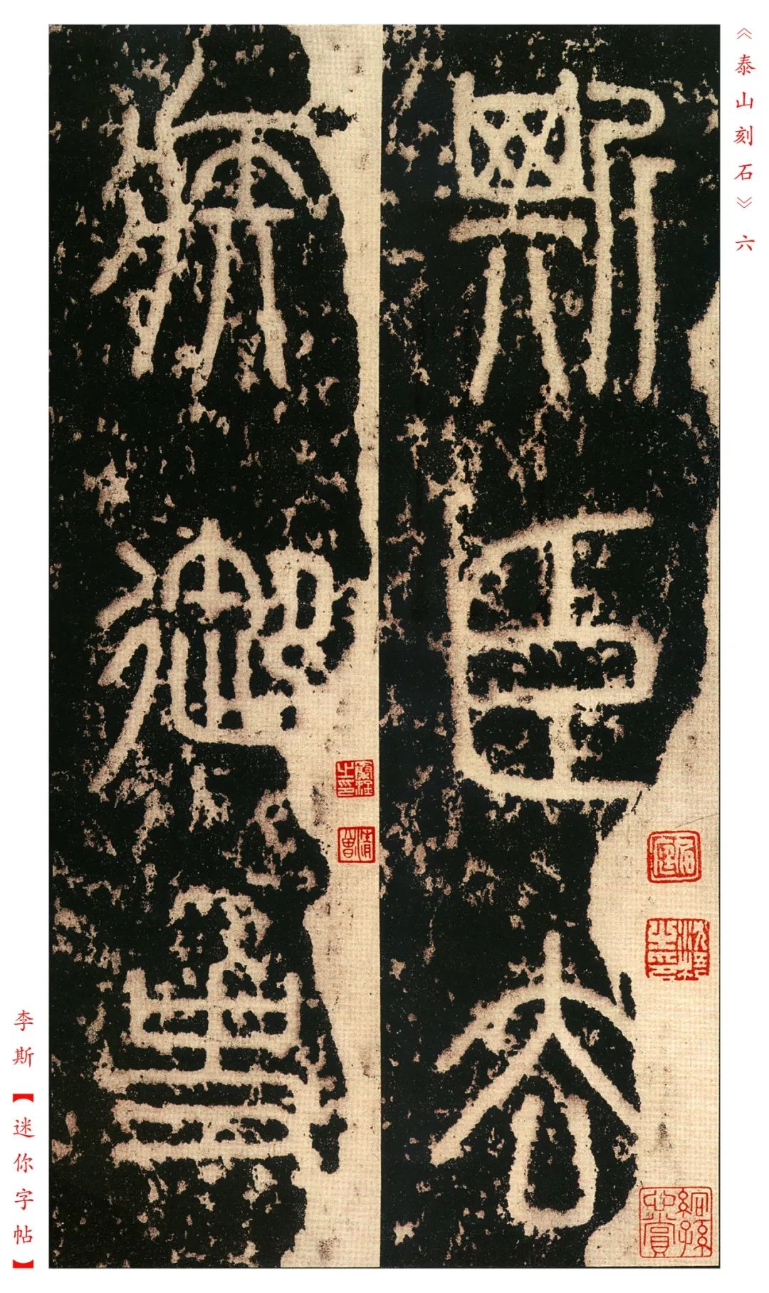 秦《泰山刻石》明拓本欣賞