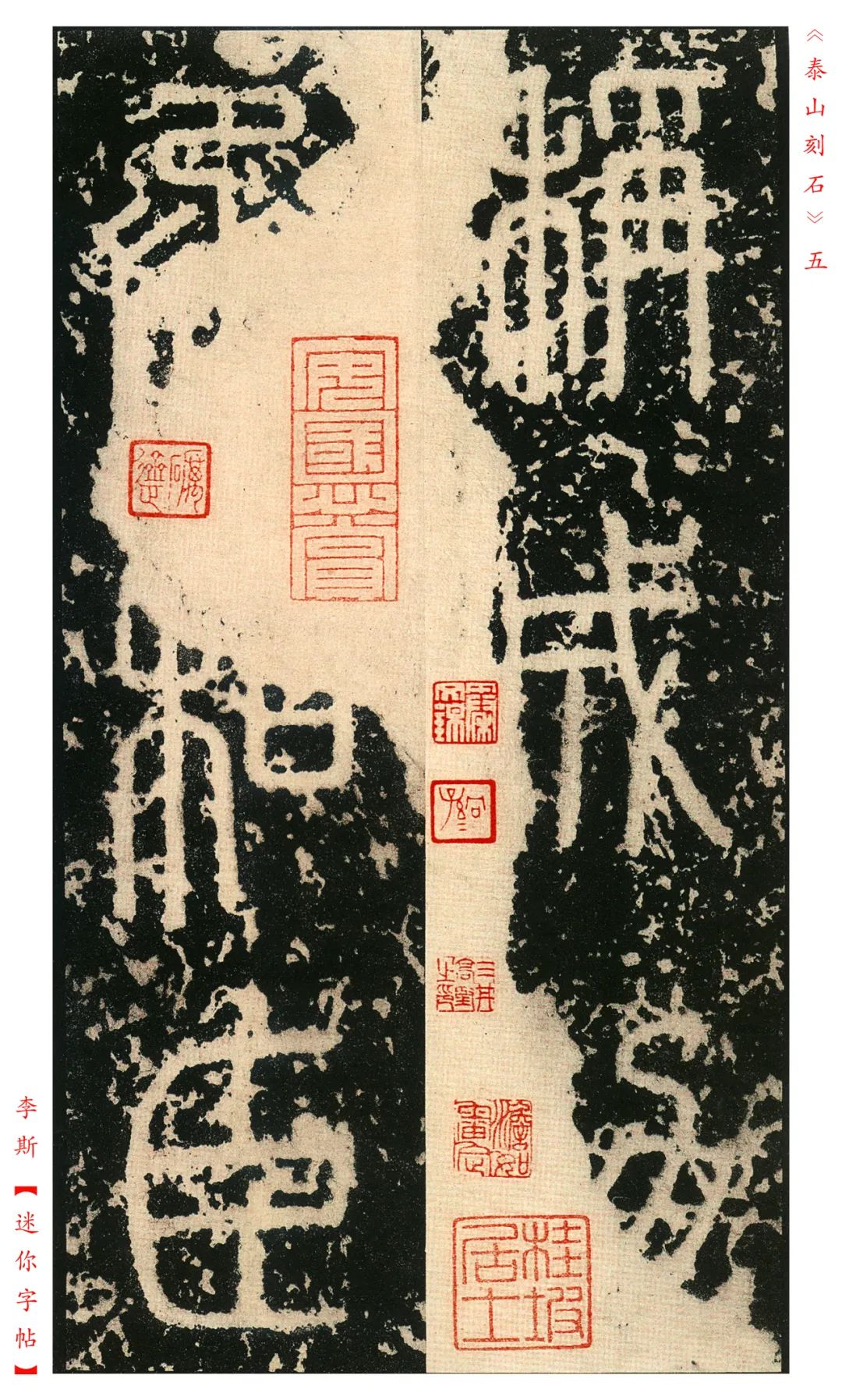 秦《泰山刻石》明拓本欣賞
