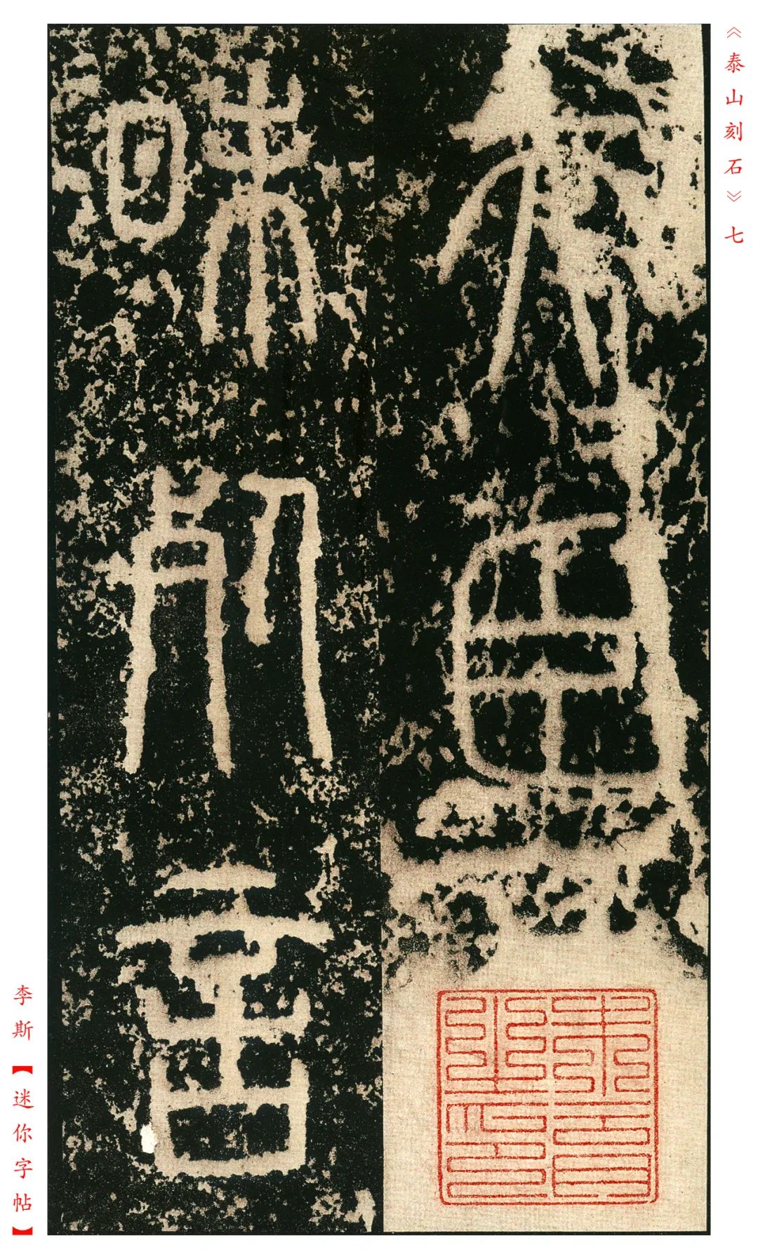 秦《泰山刻石》明拓本欣賞