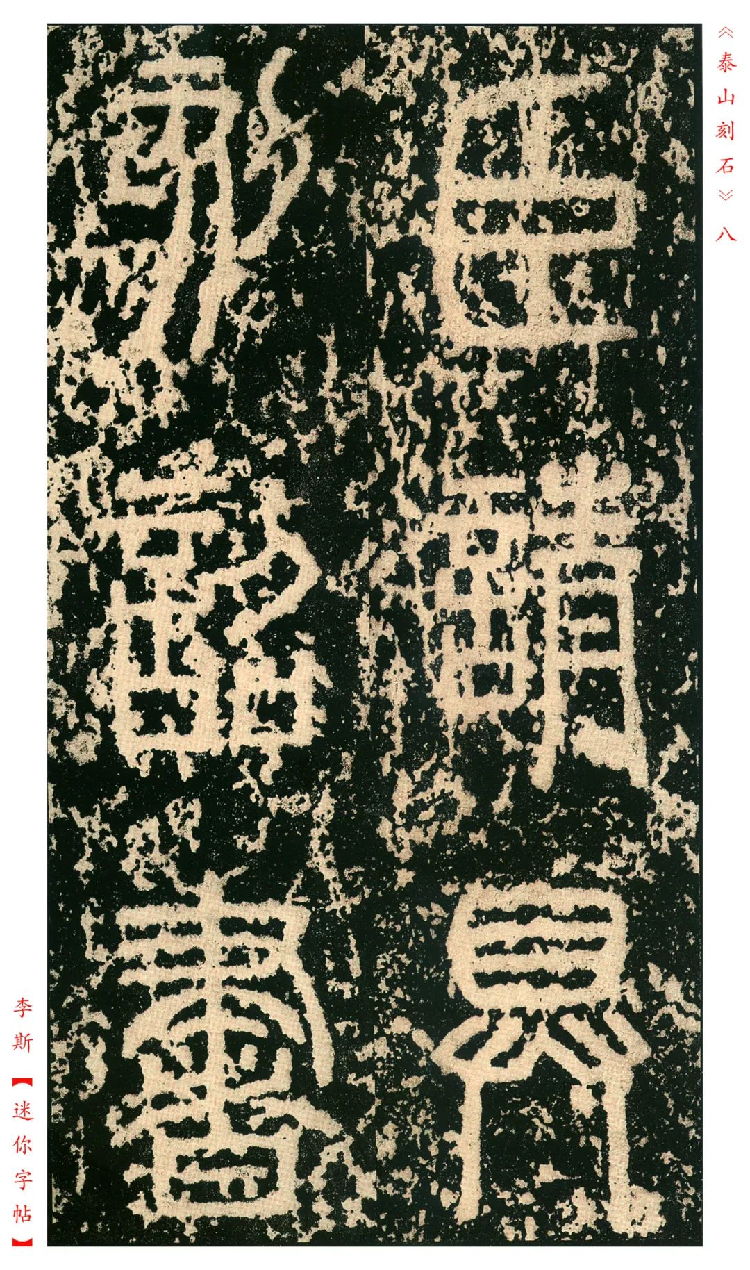 秦《泰山刻石》明拓本欣賞