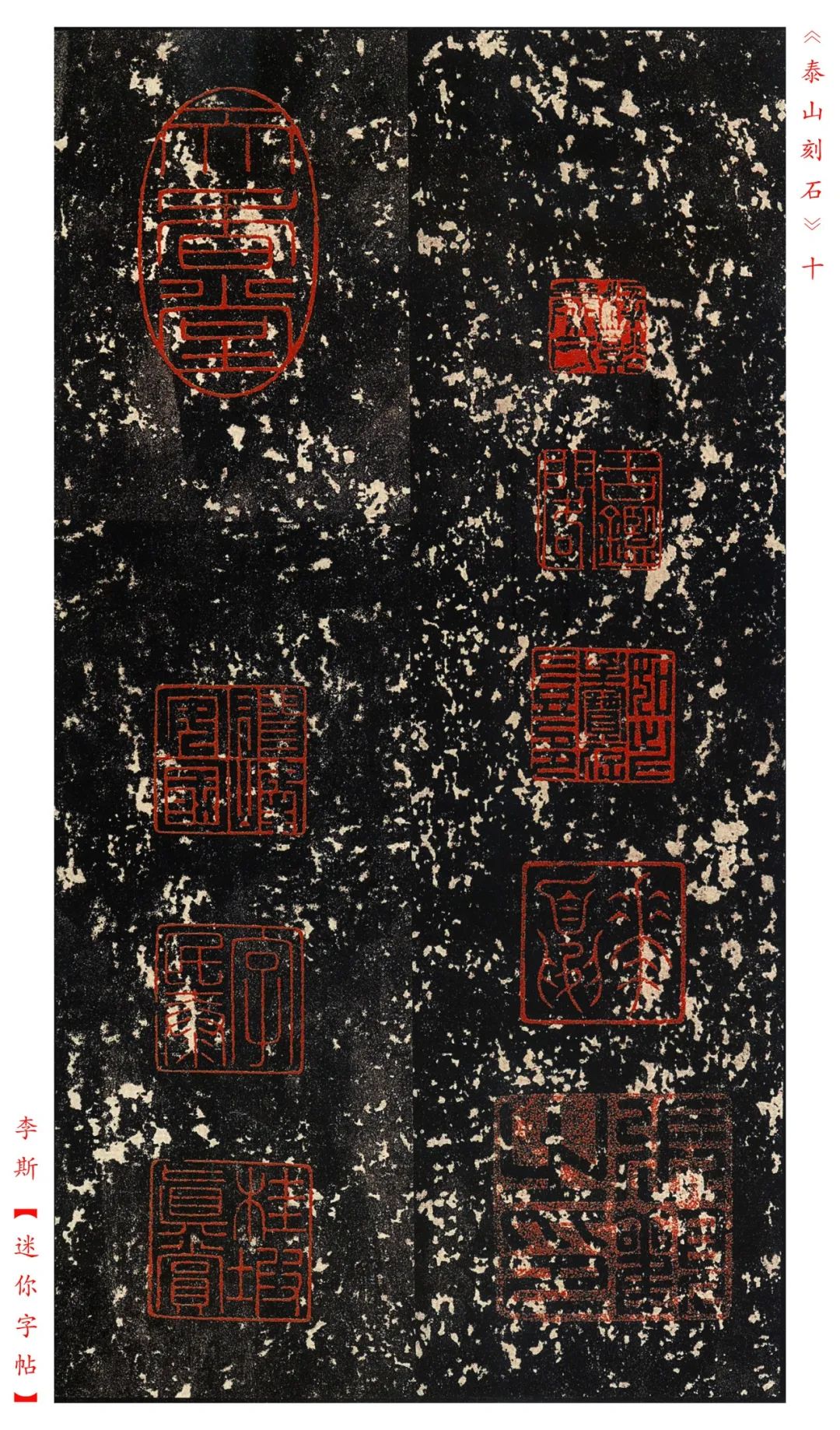 秦《泰山刻石》明拓本欣賞