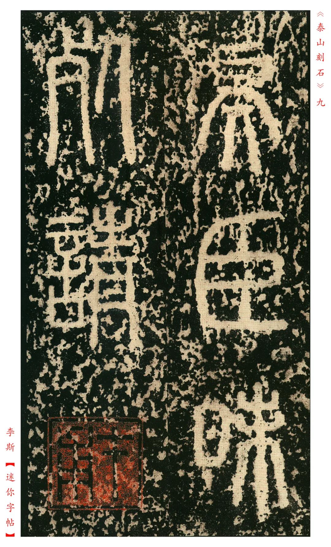 秦《泰山刻石》明拓本欣賞