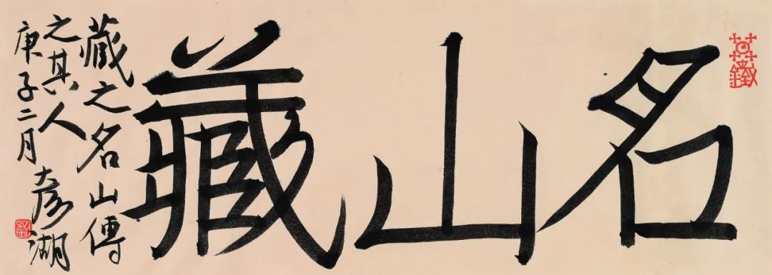 劉彥湖書法作品欣賞