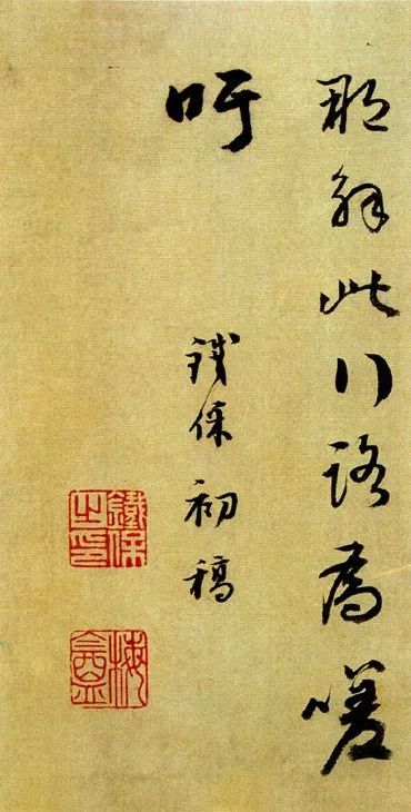 鐵保行書《自序詩稿冊》紙本賞析