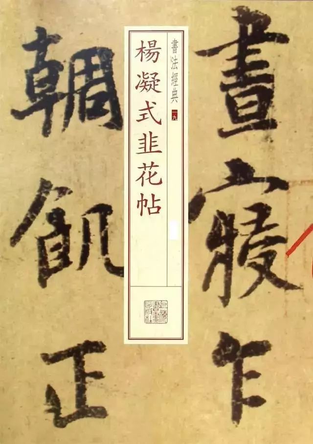 楊凝式《韭花帖》欣賞（附解析）