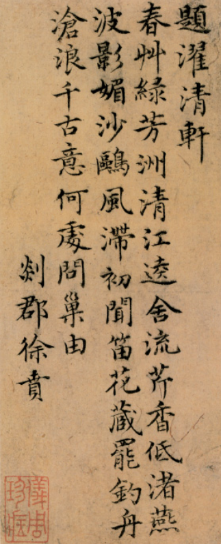 明代徐賁楷書題濯清軒詩