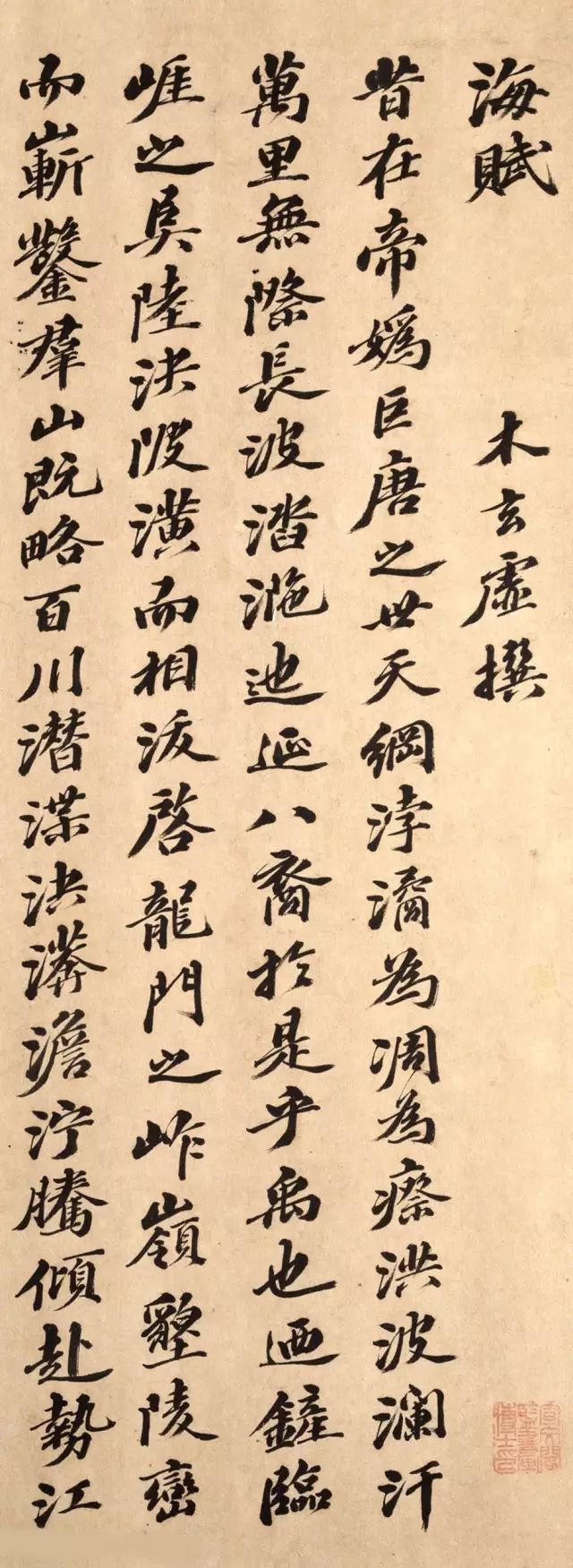 元代柯九思行楷書法墨跡《海賦》 元代柯九思行楷書法墨跡《海賦》