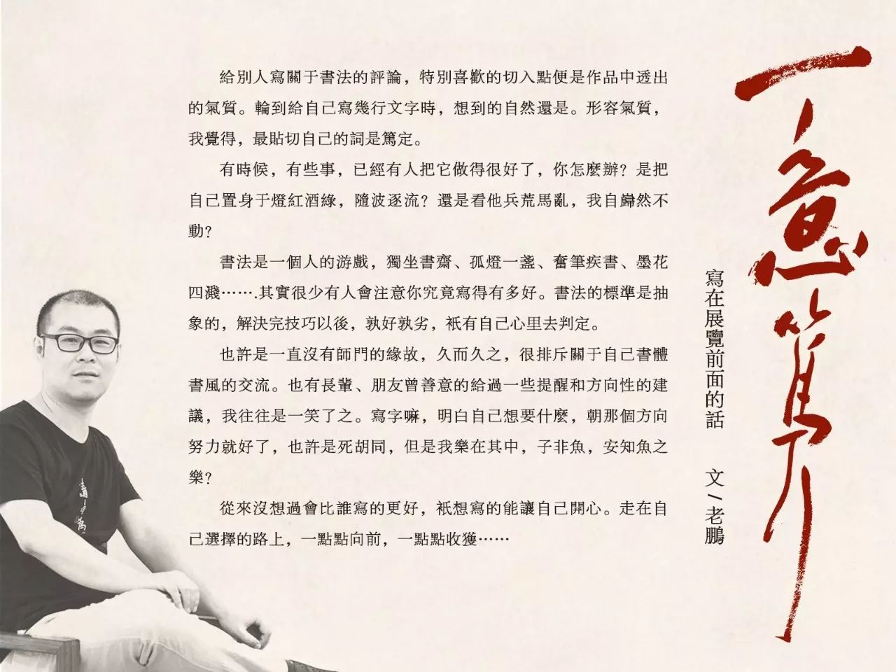 陳鵬書法作品展“一意篤行”