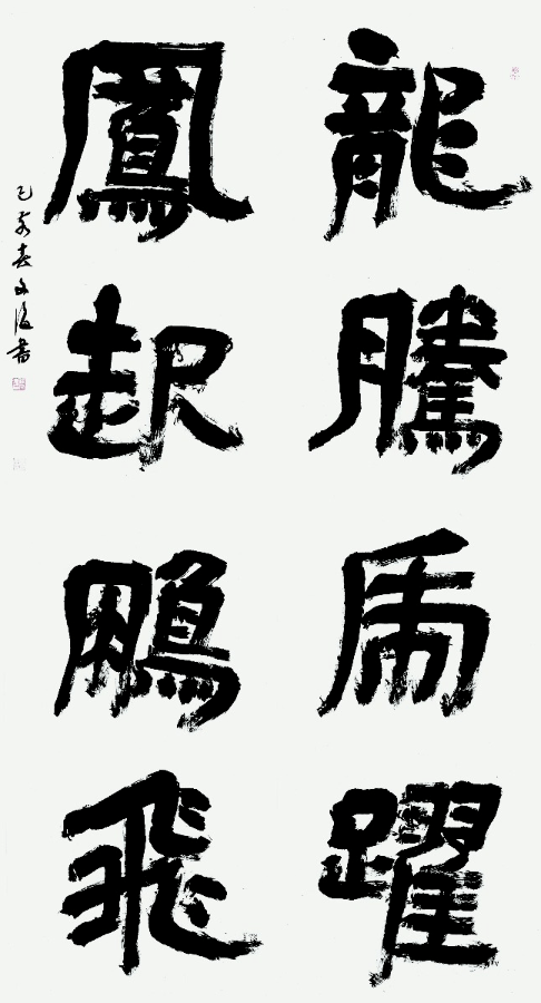 孫文海書法作品欣賞