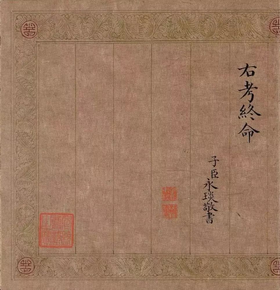 清代颙琰楷書《乾隆御制五福頌冊》欣賞