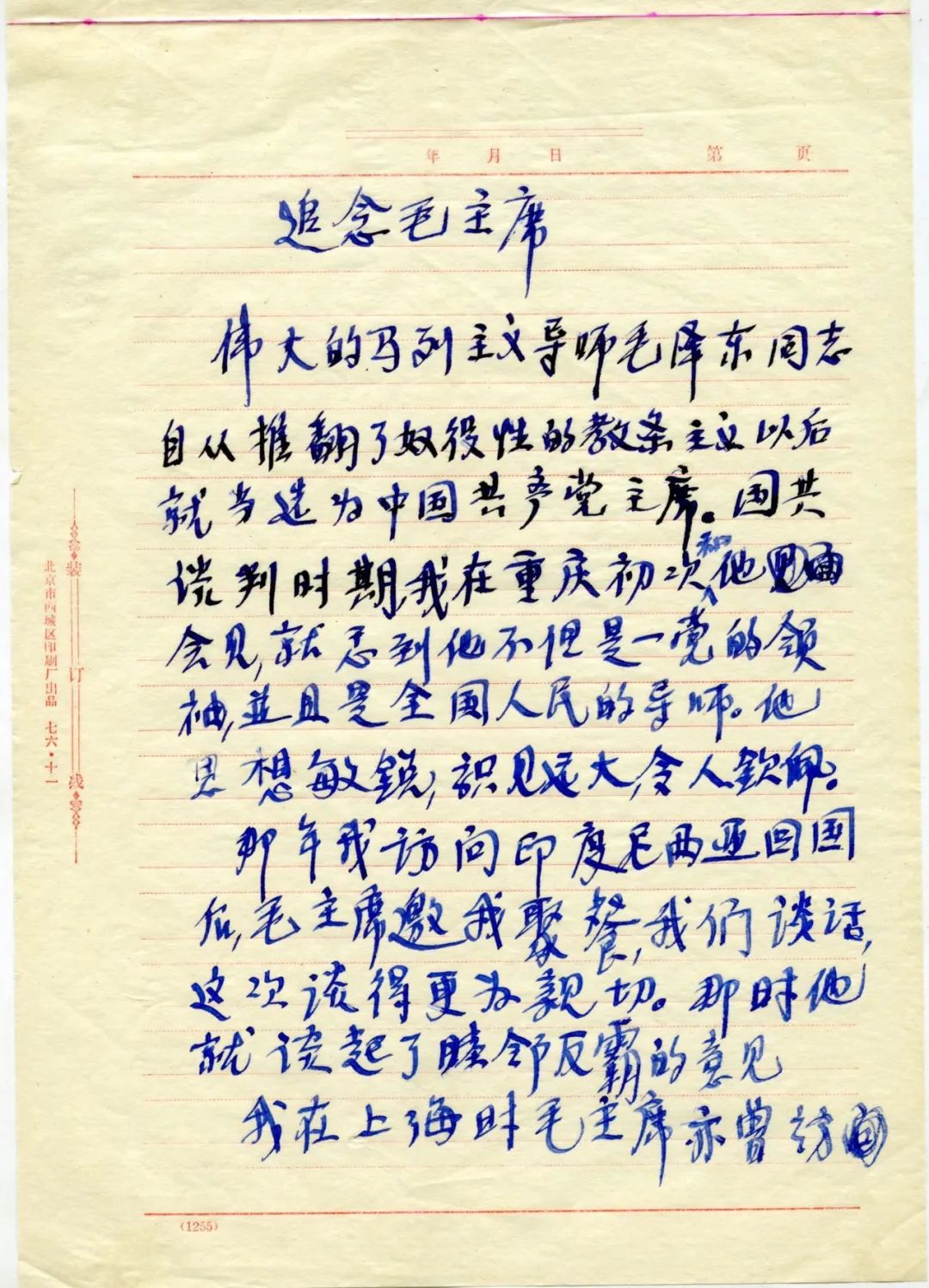 宋慶齡書《追念毛主席》手稿