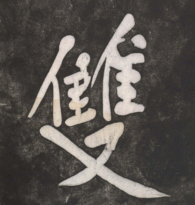 黃庭堅行楷書《雙井》《釣磯》 黃庭堅行楷書《雙井》《釣磯》
