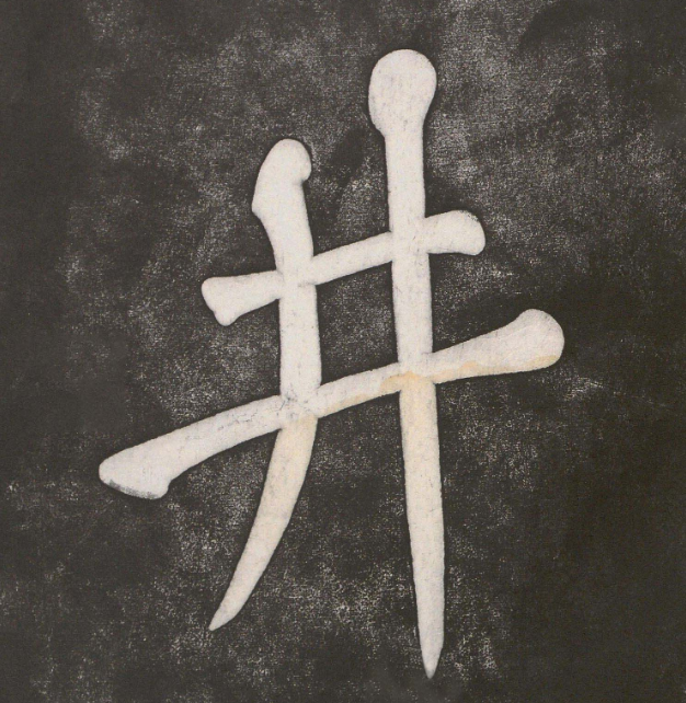 黃庭堅行楷書《雙井》《釣磯》
