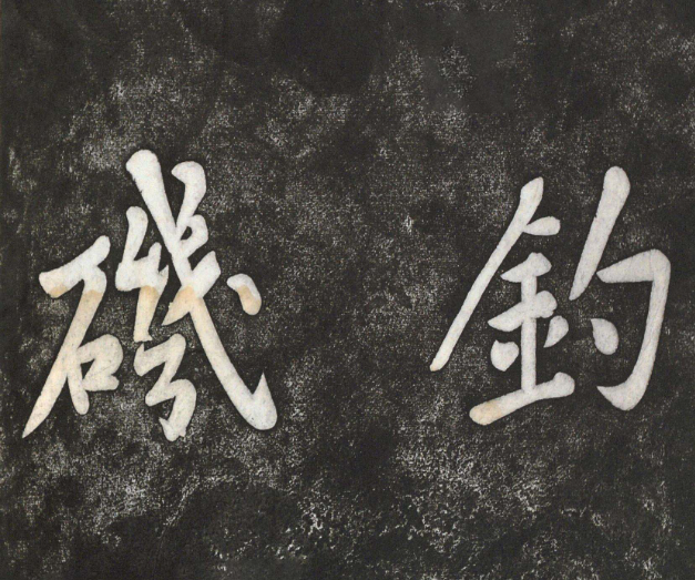 黃庭堅行楷書《雙井》《釣磯》