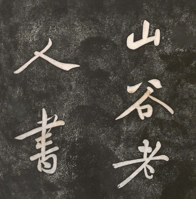 黃庭堅行楷書《雙井》《釣磯》
