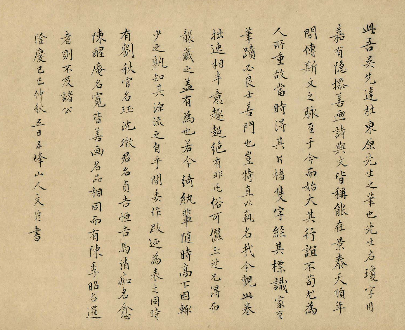 文伯仁小楷跋杜瓊友松圖