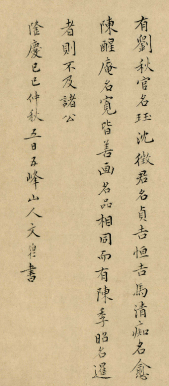 文伯仁小楷跋杜瓊友松圖
