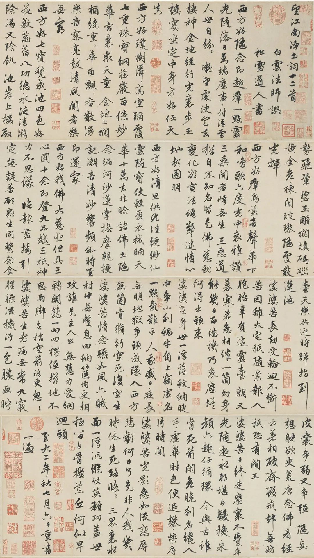 元代趙孟頫行書手卷《望江南凈土詞》