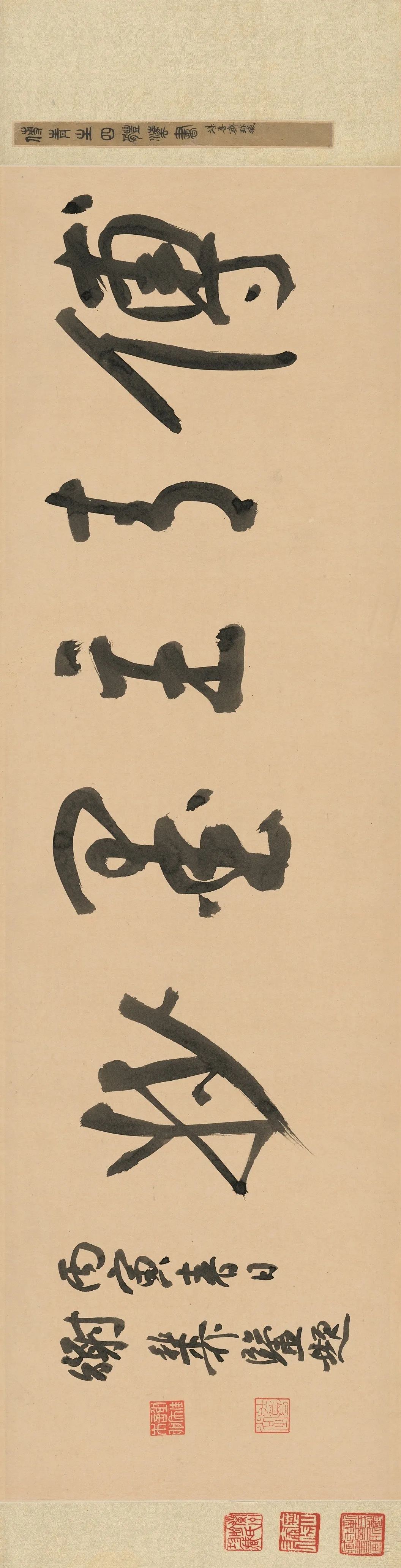 《傅山四體書法》長(zhǎng)卷欣賞