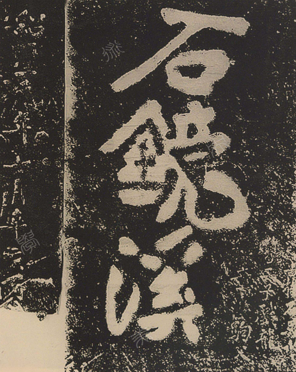 黃庭堅書法題字《蒙泉》《石鏡溪》欣賞 黃庭堅書法題字《蒙泉》《石鏡溪》欣賞