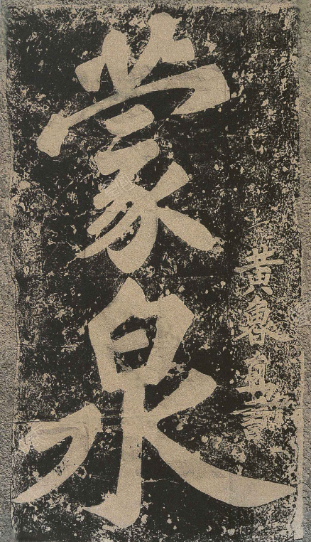 黃庭堅書法題字《蒙泉》《石鏡溪》