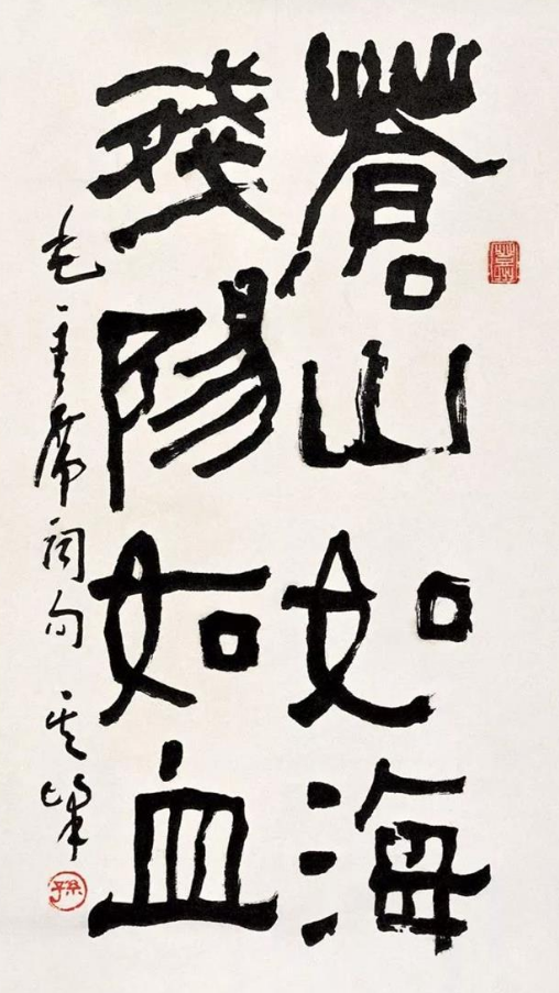 當代著名書法家孫其峰書法作品欣賞