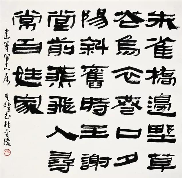 當代著名書法家孫其峰書法作品欣賞