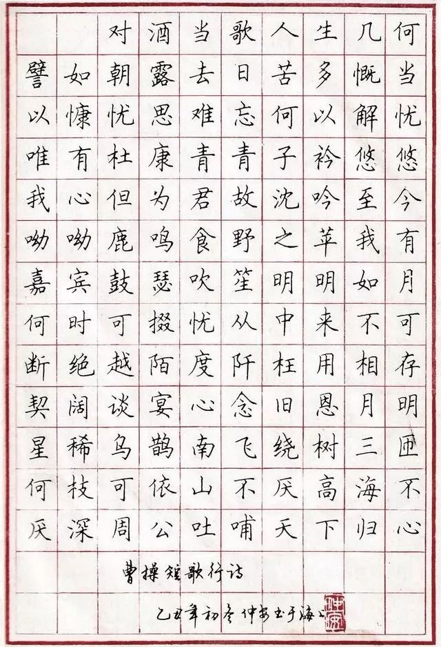 顧仲安楷書《短歌行》欣賞