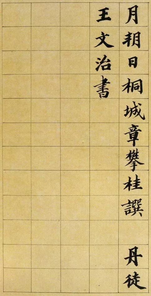 王文治楷書《次男維桓壙銘》欣賞