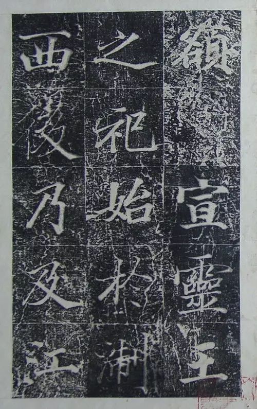王文治行楷書《宣靈王祠碑文》拓本