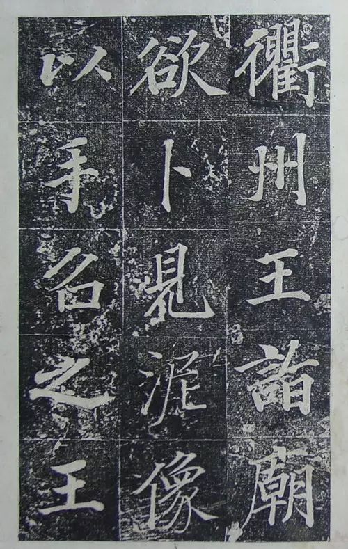 王文治行楷書《宣靈王祠碑文》拓本